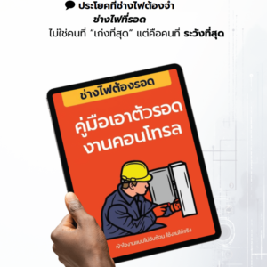 e-Book ช่างไฟต้องรอด "คู่มือเอาตัวรอดงานคอนโทรล"