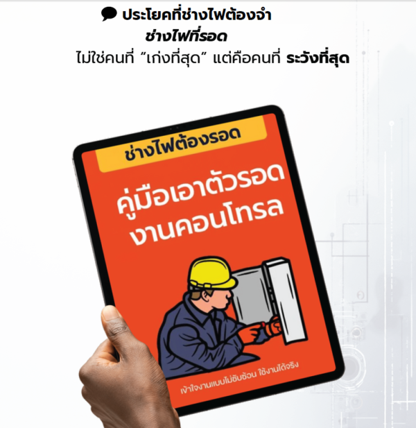 e-Book ช่างไฟต้องรอด "คู่มือเอาตัวรอดงานคอนโทรล"
