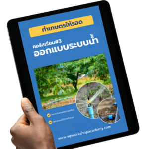 e-Book ทำเกษตรให้รอด "ออกแบบระบบน้ำ"
