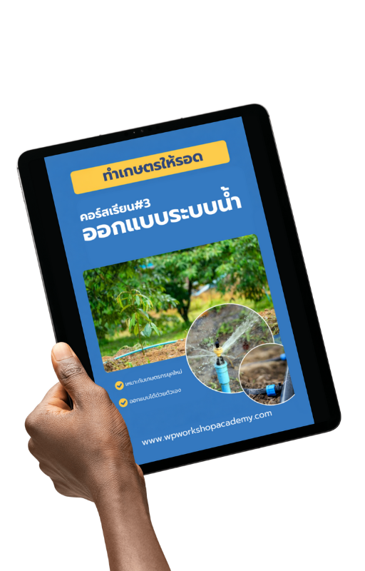 e-Book ทำเกษตรให้รอด "ออกแบบระบบน้ำ"